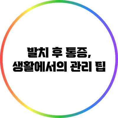발치 후 통증, 생활에서의 관리 팁
