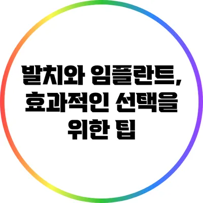 발치와 임플란트, 효과적인 선택을 위한 팁