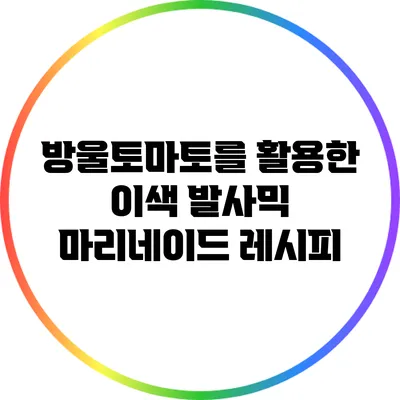 방울토마토를 활용한 이색 발사믹 마리네이드 레시피