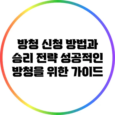 방청 신청 방법과 승리 전략: 성공적인 방청을 위한 가이드