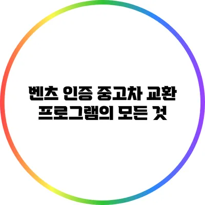 벤츠 인증 중고차 교환 프로그램의 모든 것