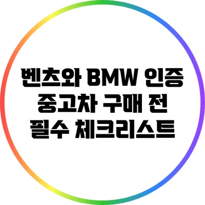 벤츠와 BMW 인증 중고차 구매 전 필수 체크리스트