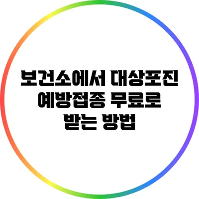 보건소에서 대상포진 예방접종 무료로 받는 방법