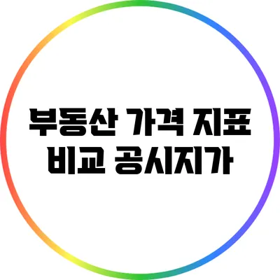 부동산 가격 지표 비교: 공시지가