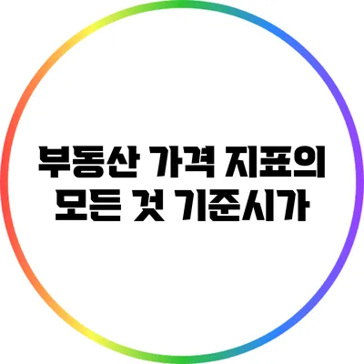 부동산 가격 지표의 모든 것: 기준시가