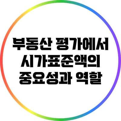 부동산 평가에서 시가표준액의 중요성과 역할