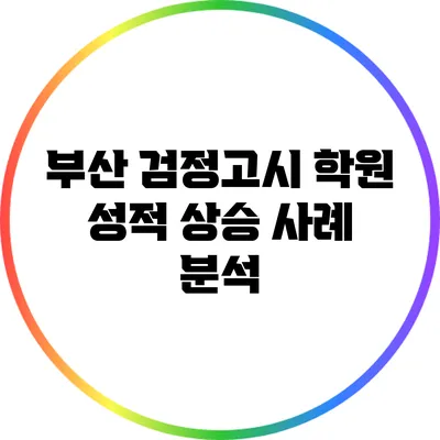 부산 검정고시 학원 성적 상승 사례 분석