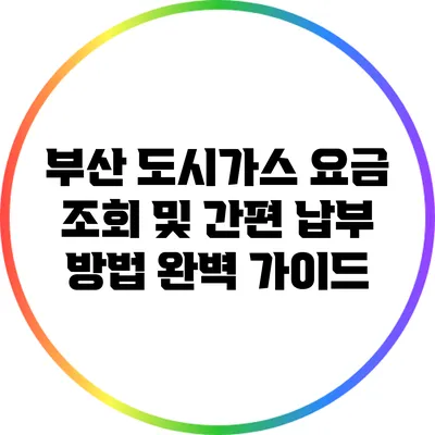 부산 도시가스 요금 조회 및 간편 납부 방법 완벽 가이드