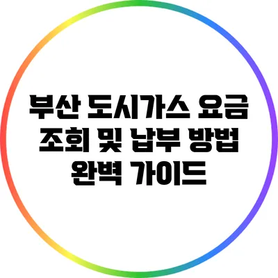 부산 도시가스 요금 조회 및 납부 방법 완벽 가이드