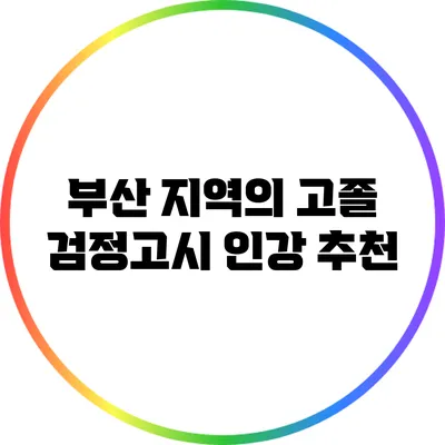 부산 지역의 고졸 검정고시 인강 추천