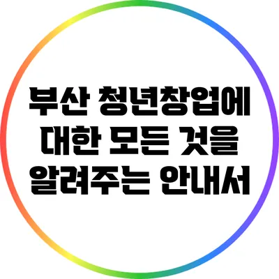 부산 청년창업에 대한 모든 것을 알려주는 안내서