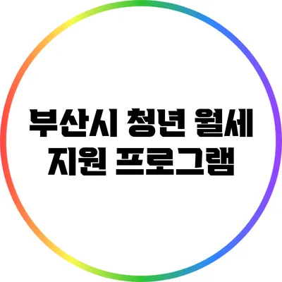 부산시 청년 월세 지원 프로그램