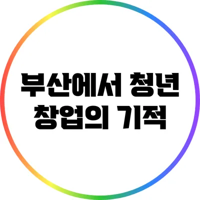 부산에서 청년 창업의 기적