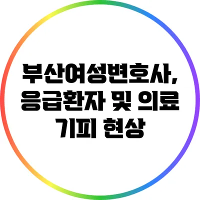 부산여성변호사, 응급환자 및 의료 기피 현상