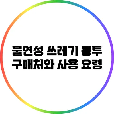 불연성 쓰레기 봉투 구매처와 사용 요령