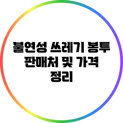불연성 쓰레기 봉투 판매처 및 가격 정리
