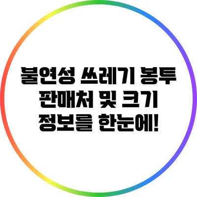 불연성 쓰레기 봉투 판매처 및 크기 정보를 한눈에!