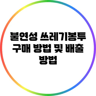 불연성 쓰레기봉투 구매 방법 및 배출 방법