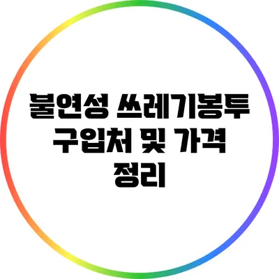 불연성 쓰레기봉투 구입처 및 가격 정리
