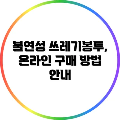 불연성 쓰레기봉투, 온라인 구매 방법 안내