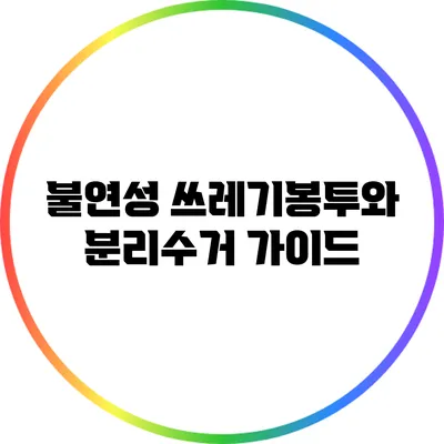 불연성 쓰레기봉투와 분리수거 가이드