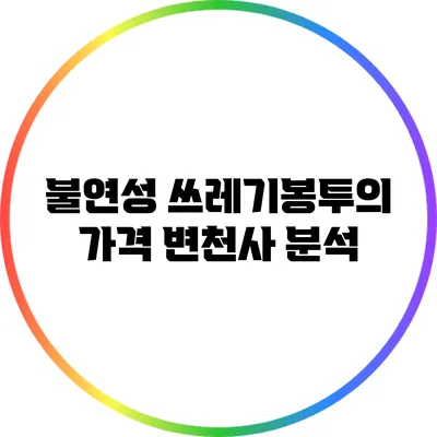 불연성 쓰레기봉투의 가격 변천사 분석