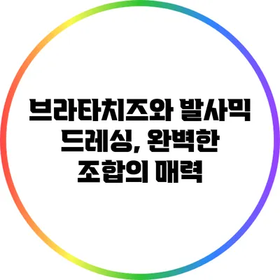 브라타치즈와 발사믹 드레싱, 완벽한 조합의 매력