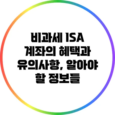 비과세 ISA 계좌의 혜택과 유의사항, 알아야 할 정보들