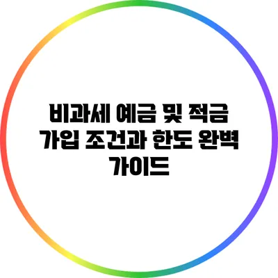 비과세 예금 및 적금: 가입 조건과 한도 완벽 가이드