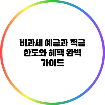 비과세 예금과 적금: 한도와 혜택 완벽 가이드
