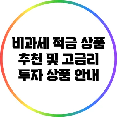 비과세 적금 상품 추천 및 고금리 투자 상품 안내