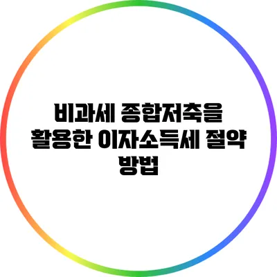 비과세 종합저축을 활용한 이자소득세 절약 방법
