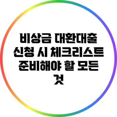 비상금 대환대출 신청 시 체크리스트: 준비해야 할 모든 것