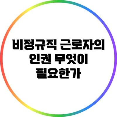 비정규직 근로자의 인권: 무엇이 필요한가?