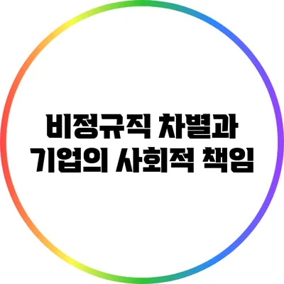 비정규직 차별과 기업의 사회적 책임