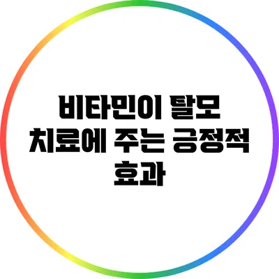 비타민이 탈모 치료에 주는 긍정적 효과