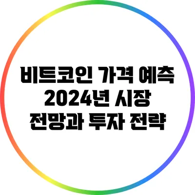 비트코인 가격 예측: 2024년 시장 전망과 투자 전략