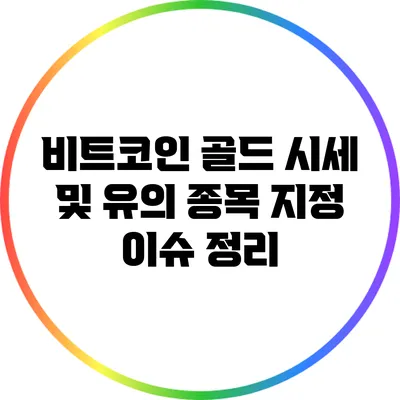 비트코인 골드 시세 및 유의 종목 지정 이슈 정리
