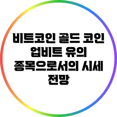 비트코인 골드 코인: 업비트 유의 종목으로서의 시세 전망