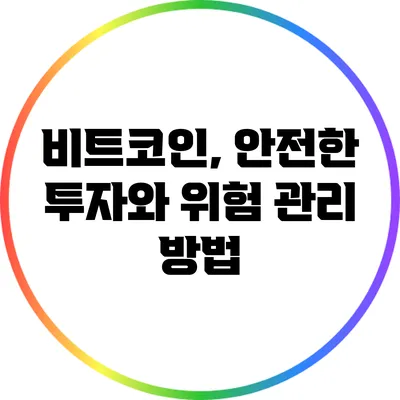 비트코인, 안전한 투자와 위험 관리 방법