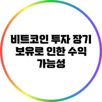 비트코인 투자: 장기 보유로 인한 수익 가능성