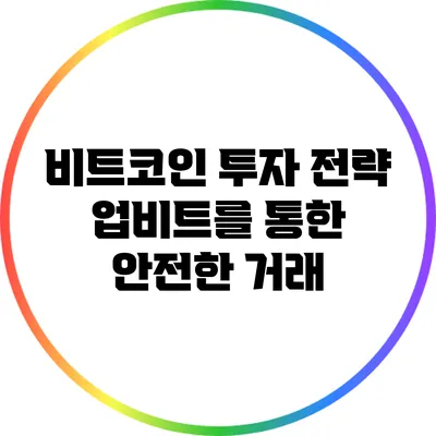 비트코인 투자 전략: 업비트를 통한 안전한 거래