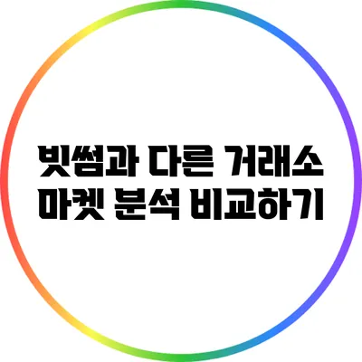 빗썸과 다른 거래소 마켓 분석 비교하기