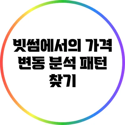 빗썸에서의 가격 변동 분석: 패턴 찾기