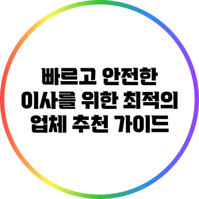 빠르고 안전한 이사를 위한 최적의 업체 추천 가이드