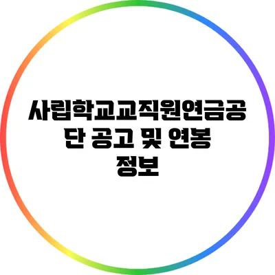 사립학교교직원연금공단 공고 및 연봉 정보