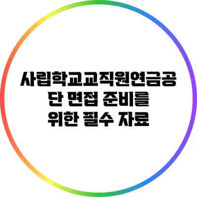 사립학교교직원연금공단 면접 준비를 위한 필수 자료