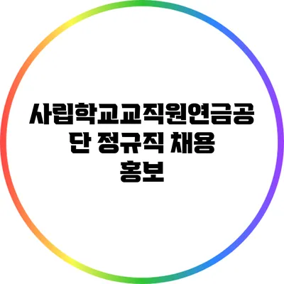 사립학교교직원연금공단 정규직 채용 홍보