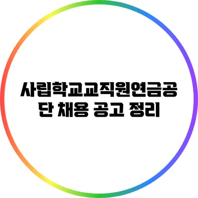 사립학교교직원연금공단 채용 공고 정리
