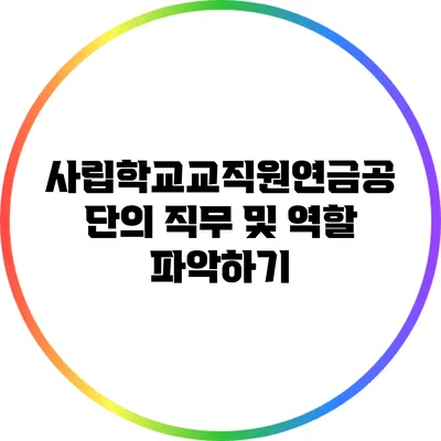 사립학교교직원연금공단의 직무 및 역할 파악하기